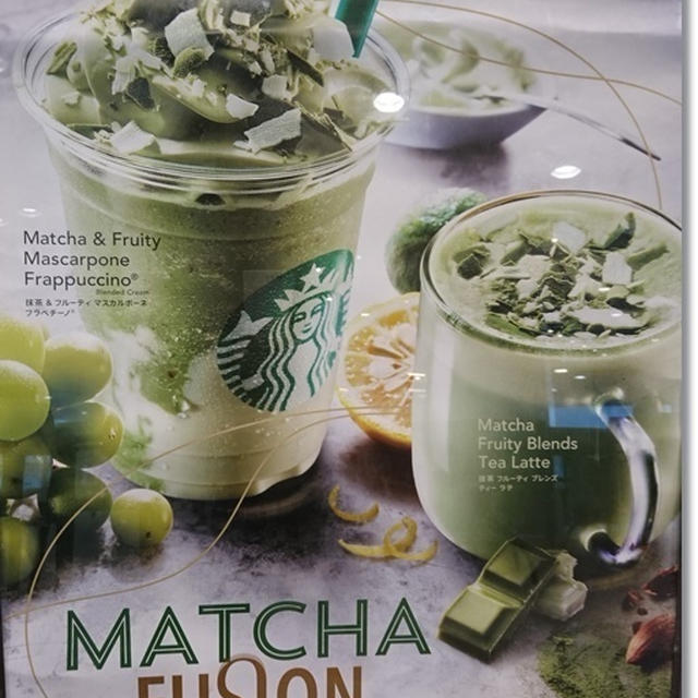 【スタバ新作】抹茶＆フルーティ マスカルポーネ フラペチーノ