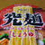 極麺食べてみた♪