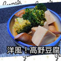 【晩御飯のご提案】洋風 高野豆腐