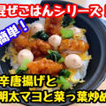 【レシピ】簡単混ぜごはん！甘辛唐揚げと明太マヨと菜っ葉炒め！