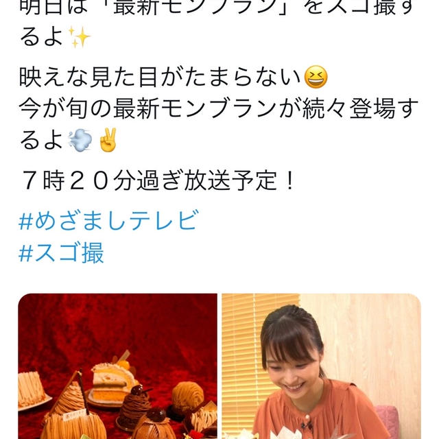 9/27(月)めざましテレビ「スゴ撮」出演予定、最新モンブラン 7:20〜
