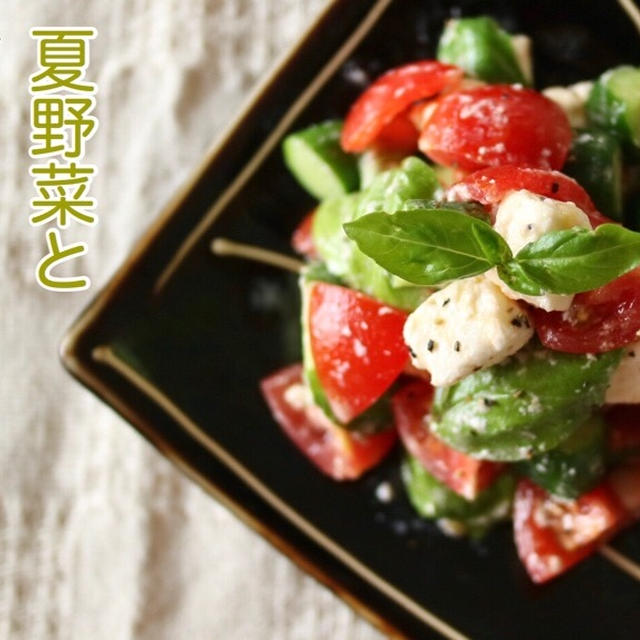 【栄養士レシピ】簡単！コロッとかわいい夏野菜とクリームチーズのバジルサラダ