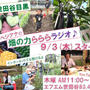 ベジアナ冠番組！日本一小さな農業ラジオはじまりまーす！ベジアナの「畑の力らららラジオ」FM世田谷