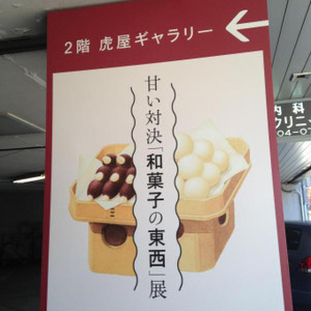 「和菓子の東西展」