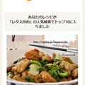 クックパッドでトップ１０入り「鶏もも肉＆レタス☆中華炒め」 by Jacarandaさん