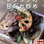 牛肉とレンコンの甘だれ炒め（醤油不使用・糖質オフ）