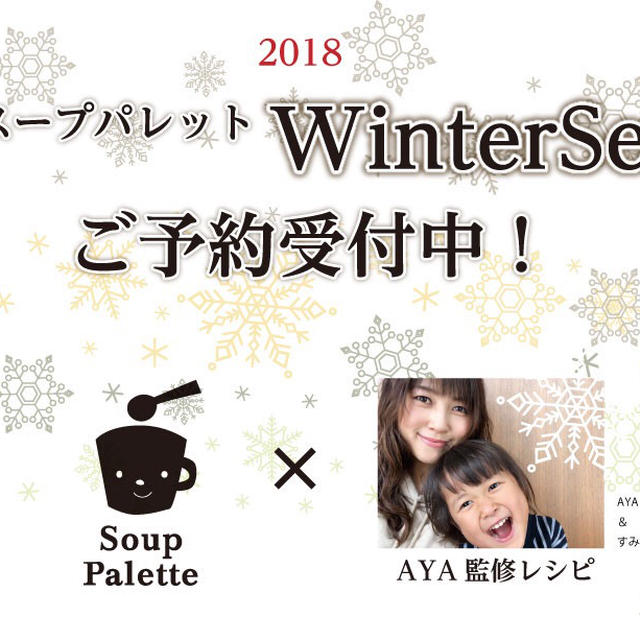 今！予約スタートです♡Winter Set2018