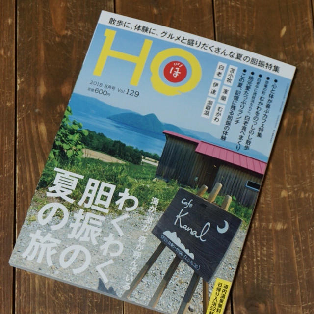 【雑誌掲載】HO わくわく胆振の夏の旅