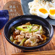 ♡絶品！肉汁つけうどん♡【#簡単レシピ #時短 #節約 #冷凍うどん】