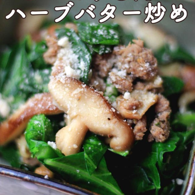 ケール、しいたけと肉のハーブバター炒め