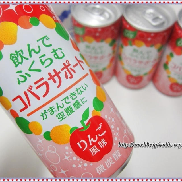空腹時に飲んでふくらむ「コバラサポート」を試してみました！