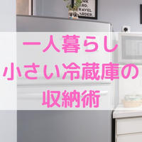 一人暮らしの小さい冷蔵庫の収納術【3段＆ドアポケット】