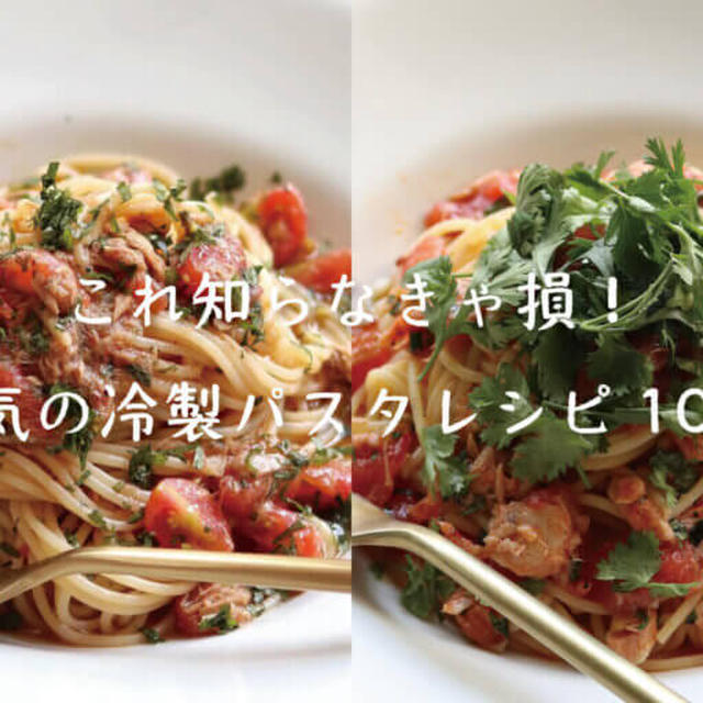 【見なきゃ損】この夏作りたい人気の冷製パスタレシピ10選