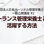 【募集】フリーランス管理栄養士として活躍する方法　3月8日（金）