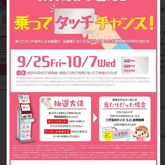 二子玉川ライズ　お買い物券が当たる　乗ってタッチキャンペーン　９月２５日（金）より