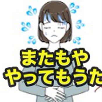  またもや「アナフィラキシーショック」で撃沈の トホホ・・・💦