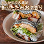 【頑張らない朝ごはん】折りたたまないおにぎりを作って食べるvlog