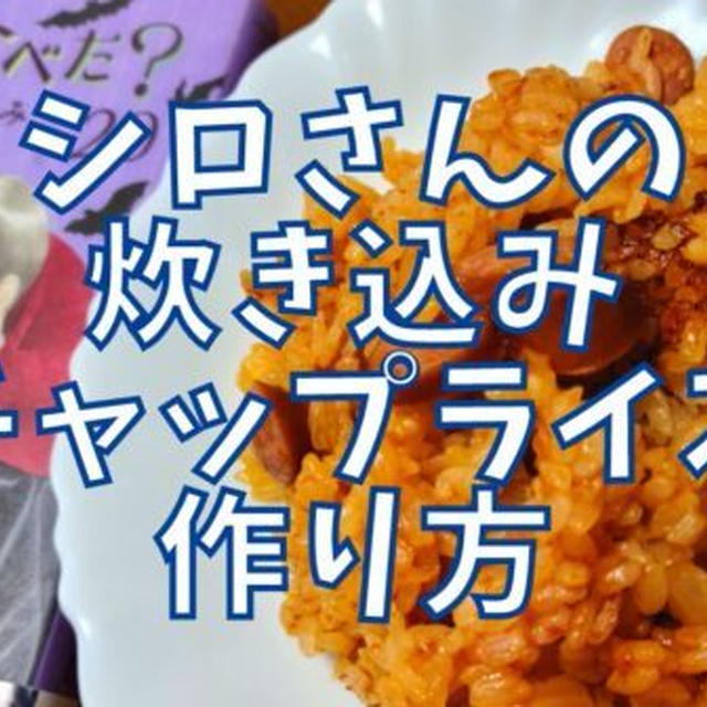 【再現レシピ】きのう何食べた?炊き込みケチャップライスの作り方を写真付きで解説!