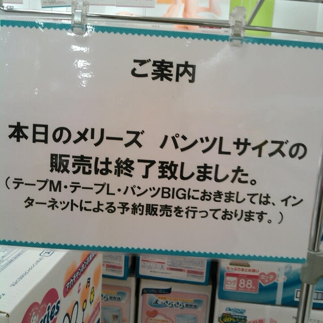 まだまだ紙オムツは買い占められてます