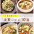 まるっと消費♡簡単おいしい"白菜レシピ"10選