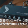 ソニー製レコーダーに接続した複数台の外付けHDDをUSB切替器で使い分け（ES-Tune USB切替器）