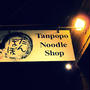 Tanpopo Noodle Shopたんぽぽヌードルショップ
