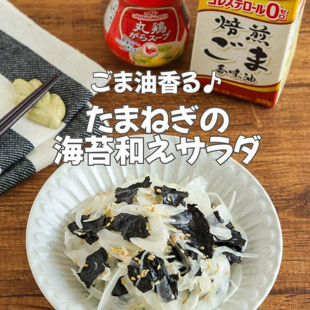 ＊【クラシル】ごま油香る♪たまねぎの海苔和えサラダ＊