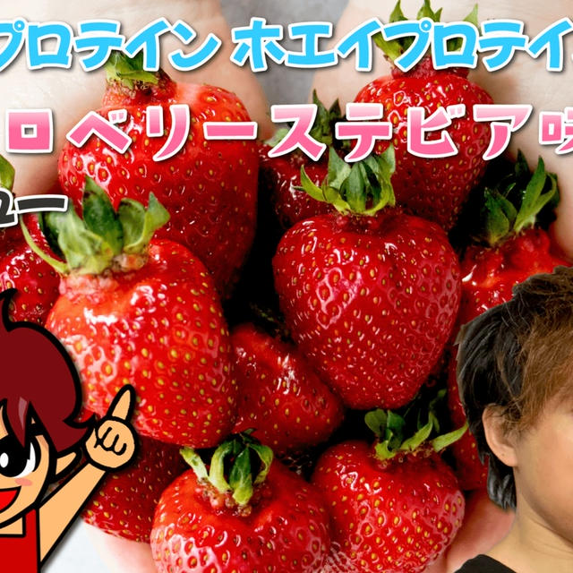 マイプロテイン ホエイプロテイン ストロベリーステビア味｜レビュー