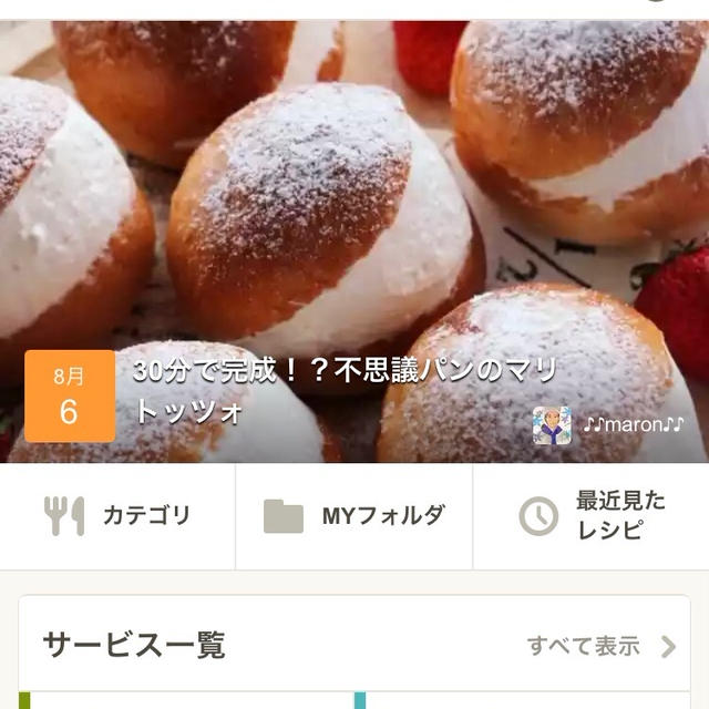マリトッツォレシピがクックパッドトップに掲載されました♡