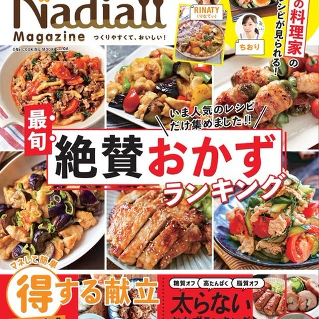 『Nadia magazine vol.06』好評発売中　＃PR