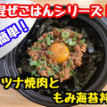 【レシピ】簡単！混ぜごはん！ツナ焼肉ともみ海苔丼！ by 板前パンダさん