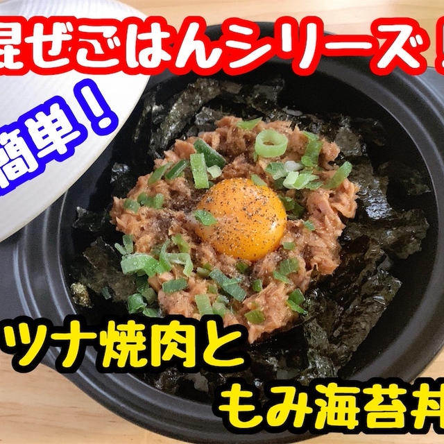 【レシピ】簡単！混ぜごはん！ツナ焼肉ともみ海苔丼！