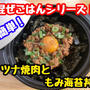 【レシピ】簡単！混ぜごはん！ツナ焼肉ともみ海苔丼！