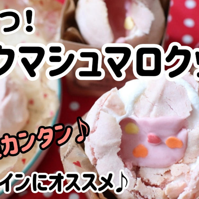 材料3つ！めっちゃ簡単(^^)ピンクマシュマロクッキー
