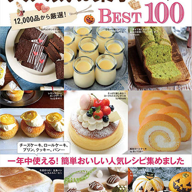 【お知らせ】cottaの大人気お菓子＆パンBEST100！