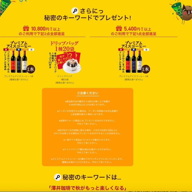 楽天お買い物マラソン　澤井珈琲　合言葉復活　合言葉で購入金額を満たしていたらプレゼントも