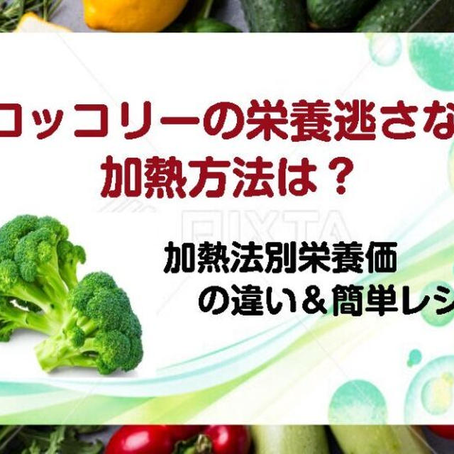 ブロッコリーの栄養逃さない加熱法は？加熱別栄養価の違い！圧倒的高いのは「焼き」