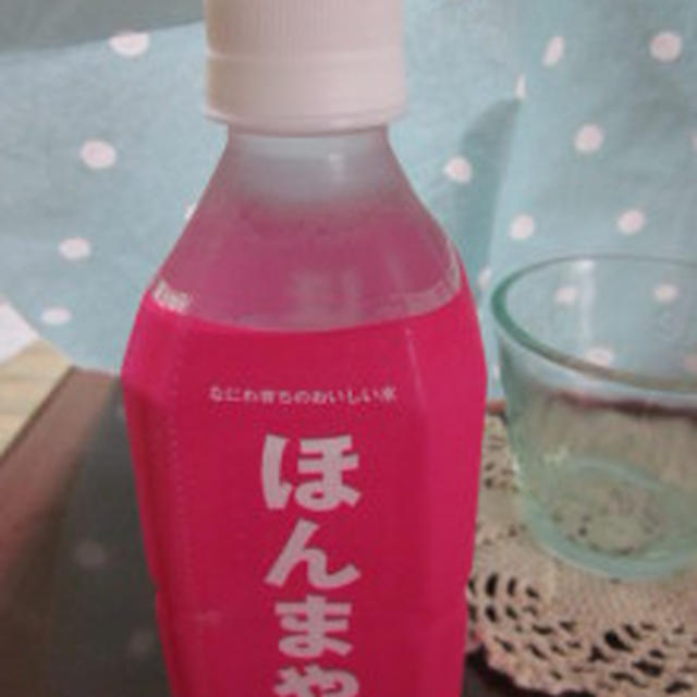 大阪市水道局の自信作　「ほんまや」という美味しい水。