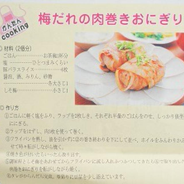【掲載のお知らせ】よみうりプラザ4/11号連載レシピ14回目　梅だれ肉巻きおにぎり