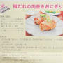 【掲載のお知らせ】よみうりプラザ4/11号連載レシピ14回目　梅だれ肉巻きおにぎり