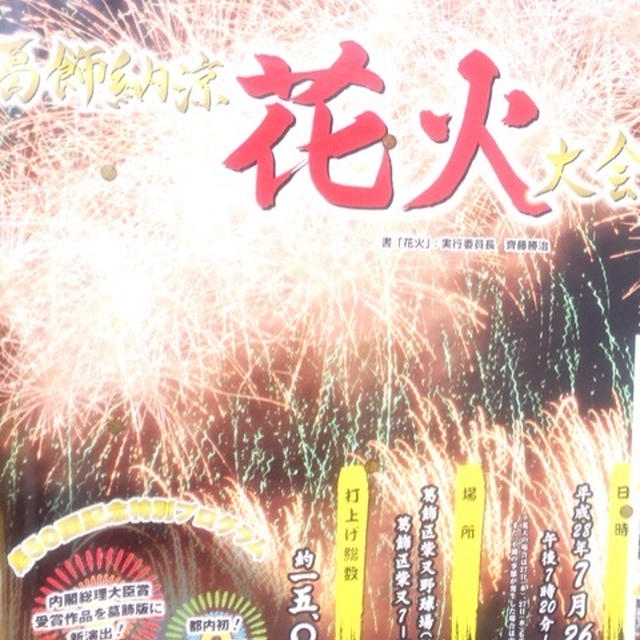 花火　葛飾区