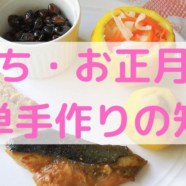 一人暮らしが簡単におせち・お正月料理を手作りするための知識