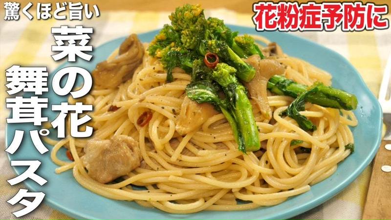 【花粉症対策に！】春に一度は作って欲しい！菜の花と舞茸のパスタ（絶品おもてなし）