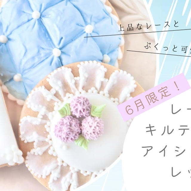 【6月】レースとキルティングの1dayレッスン