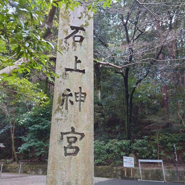 【奈良天理】憧れの地！石上神宮、初参拝