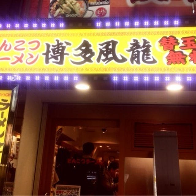 とんこつ　ラーメン　新宿