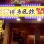 とんこつ　ラーメン　新宿