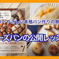 日本一やさしいパン作りの教科書の中のメニューのレッスンをYouTubeライブで開催します！