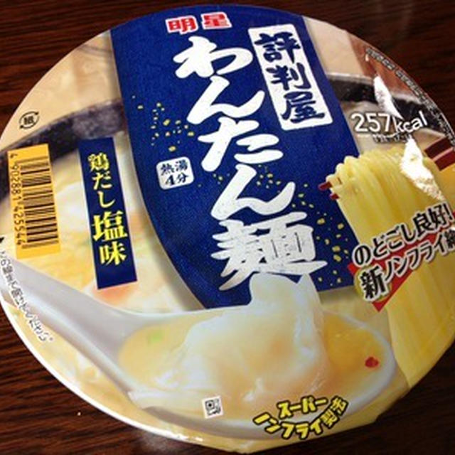 朝に珍しくカップラーメン「明星 評判屋 わんたん麺 鶏だし塩味」
