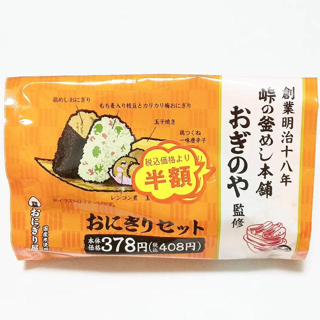 【ローソン☆峠の釜めし本舗おぎのや監修のおにぎりセット！】